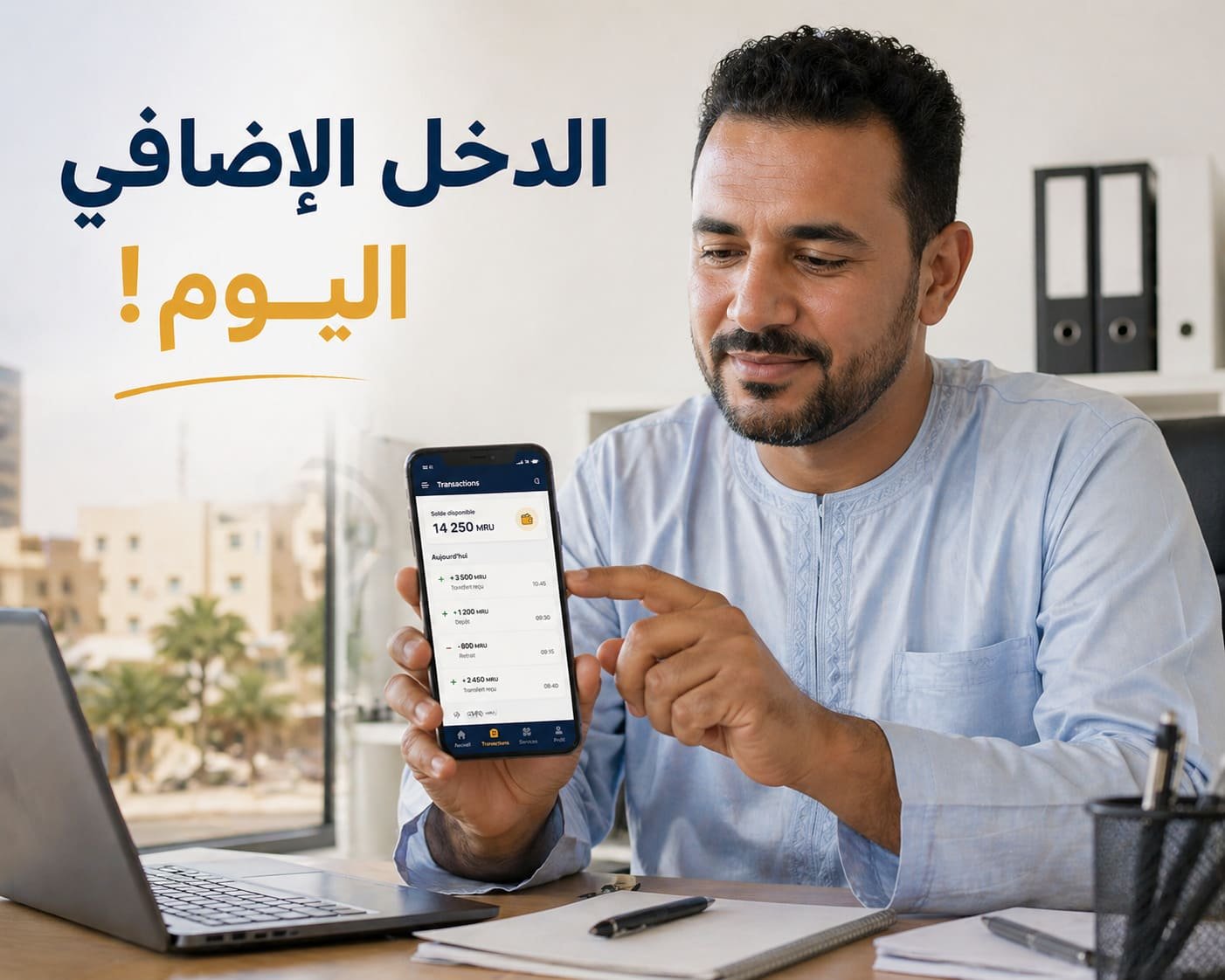 وكيل موريتانيا يعمل على تطبيق MobCash لإجراء عمليات الشحن والسحب